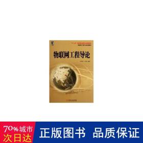 物联网工程专业规划教材：物联网工程导论