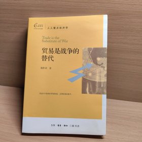 人人懂点经济学：贸易是战争的替代