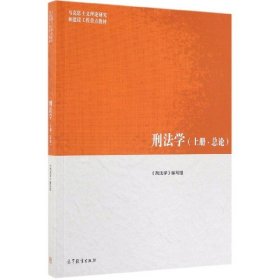 刑法学（上册·总论）/马克思主义理论研究和建设工程重点教材