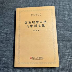 儒家理想人格与中国文化