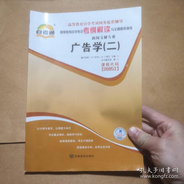 天一自考通·高等教育自学考试考纲解读与全真模拟演练：广播新闻与电视新闻（新闻文秘专业）