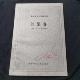 論鄒容【名人藏書】