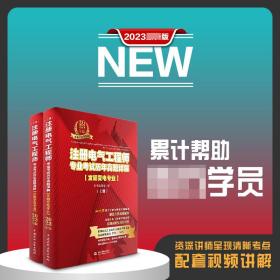 【2023新书】注册电气工程师专业考试历年真题详解 发输变电专业 2023年版 （上、下册） 发输变电专业考生复习备考资料 电气工程师考试 电气考试 电气真题 含2022年真题考点剖析与真题