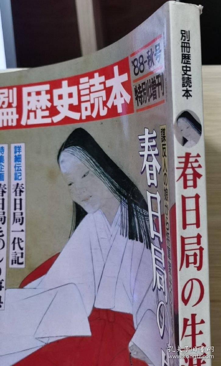 别册历史读本 78 特别增刊 《春日局的生涯》