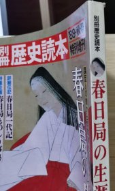 别册历史读本 78 特别增刊 《春日局的生涯》