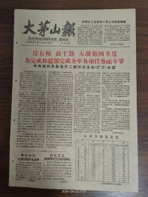 大茅山报-德兴县委召开扩大会议，为完成和超额完成全年各项任务而斗争。