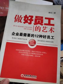 做好员工的艺术：企业最需要的12种好员工