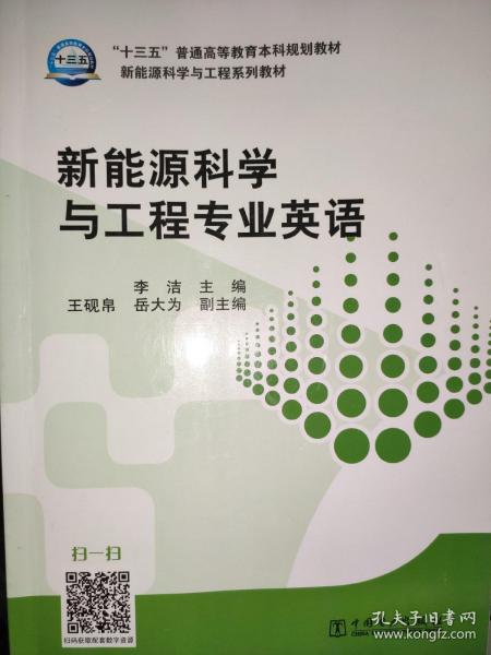 “十三五”普通高等教育本科规划教材 新能源科学与工程专业英语