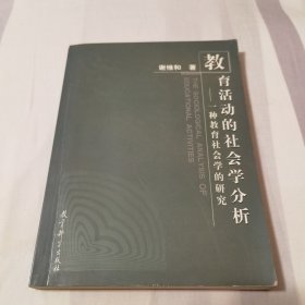 教育活动的社会学分析