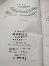 压电与铁电材料的测量