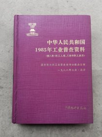 中华人民共和国1985年工业普查资料（第八册·职工人数、工资和职工素质）