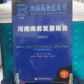 河南商务蓝皮书：河南商务发展报告（2021）