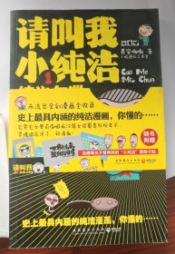 请叫我小纯洁1：纯光乍泄