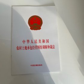 中华人民共和国农村土地承包经营纠纷调解仲裁法