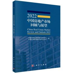 2022中国房地产市场回顾与展望