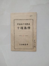 中国共产党党员十项条件（1965年）