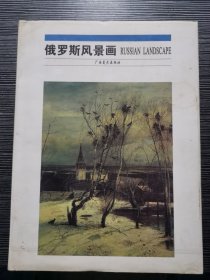 俄罗斯风景画（16开 精装）