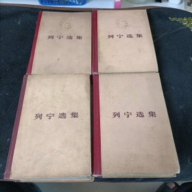 列宁选集（全四册）