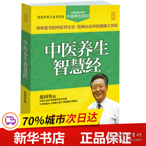 中医养生智慧经（大字版）中国家庭必备的中医养生知识