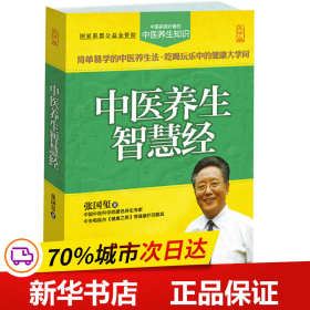 中医养生智慧经（大字版）中国家庭必备的中医养生知识