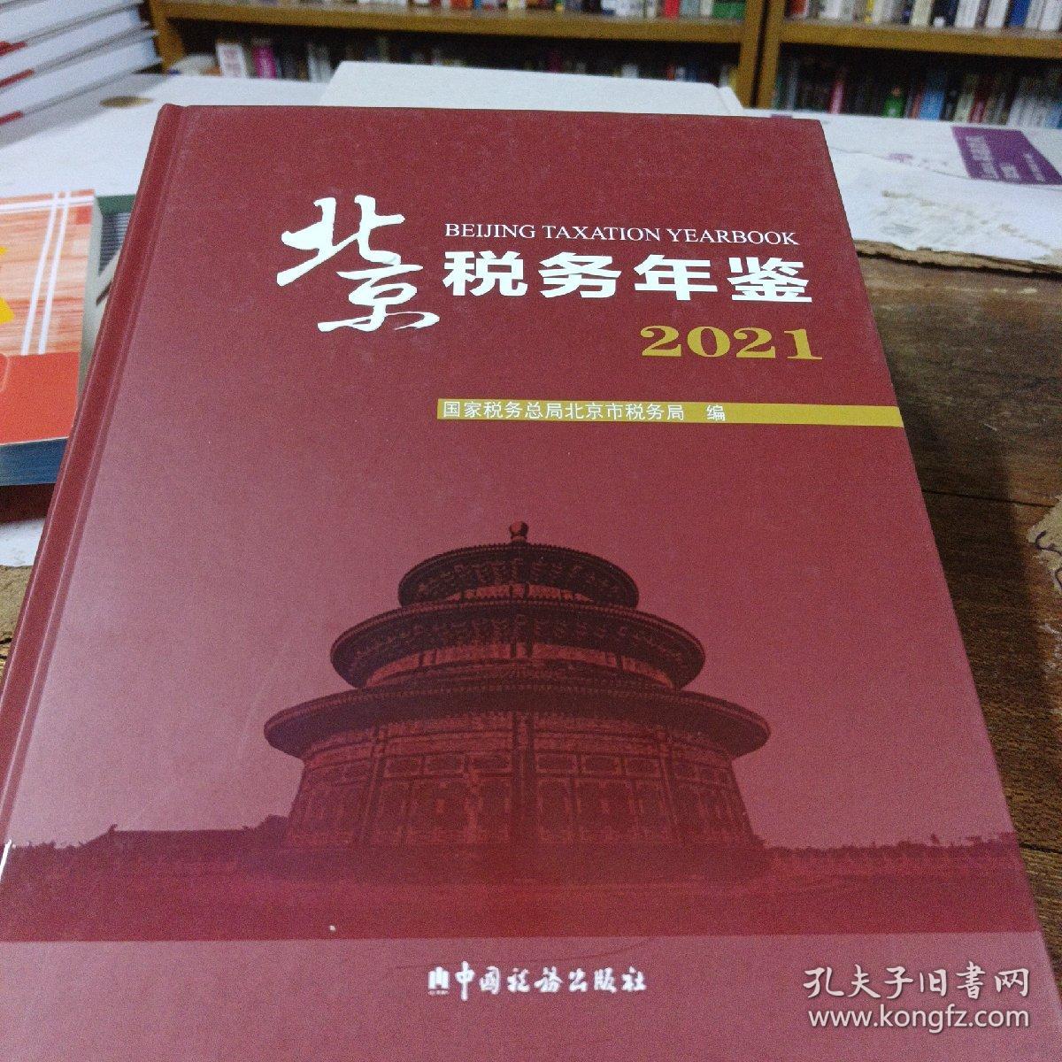 北京税务年鉴2021