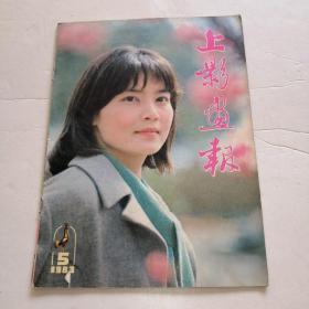 上影画报1983年第5期