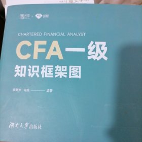 CFA一级知识框架图 品职教育CFA李斯克何旋