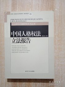 中国人格权法立法报告