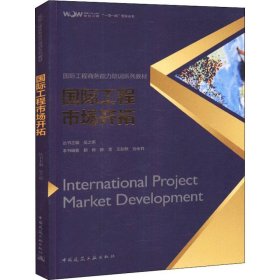 国际工程市场开拓(国际工程商务能力培训系列教材)/一带一路智库丛书
