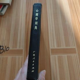 心里学词典