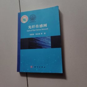 光纤传感网