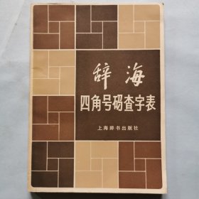 辞海四角号码查字表