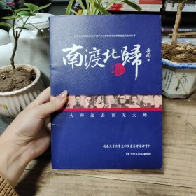 【作者签名钤印本】南渡北归·南渡 增订本