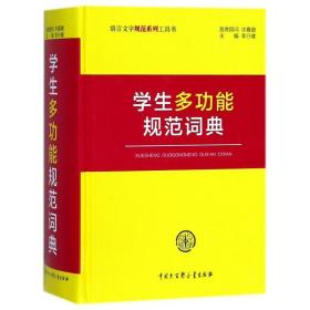 多功能规范词典 汉语工具书 李行健主编 新华正版
