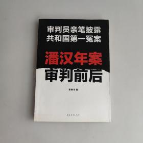 潘汉年案审判前后：审判员亲笔披露共和国第一冤案