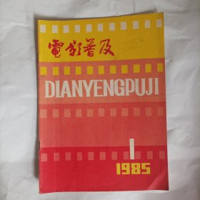 电影普及1985/1（内容:电影夜色迎来了国产故事片的春天;电影发行放映工作三十五年大事记（初稿）;国外电影企业管理简介;新片介绍:历史故事片《马可.波罗》宣传材料;谈谈冷膜反光镜光热分离的原理;正确安放组合扬声器;…)