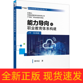 能力導向的職業(yè)教育體系構(gòu)建（中·標準篇）