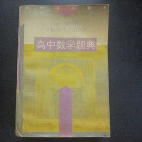 高中数学题典——o4
