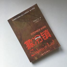 撒冷镇：世界现代恐怖小说之王斯蒂芬·金三部曲【缺了前面空白页 看实拍细节图 介意勿拍 确定好再下单】