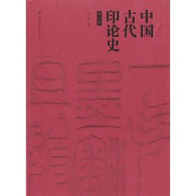 中国古代印论史(修订版)