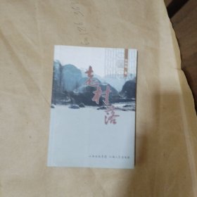 老村落