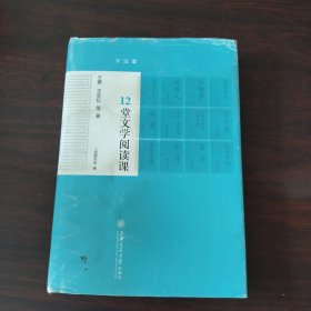 12堂文学阅读课(精)