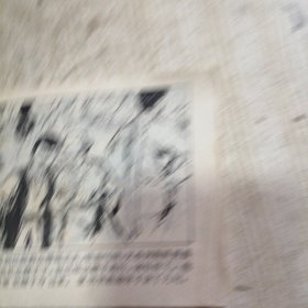 夺鞭 连环画