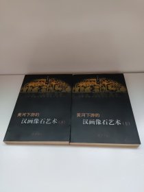 黄河下游的汉画像石艺术 上下全两册