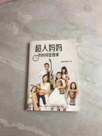 超人妈妈的时间管理课 独家（五宝妈写给既要顾家、又要工作的普通女人。做全家的CEO,妈妈知道怎么办）少量划线字迹