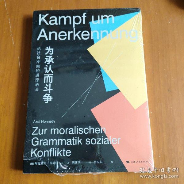 为承认而斗争--论社会冲突的道德语法(思想剧场)