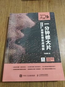 Photoshop后期强 一分钟修大片 Adobe Camera Raw后期处理实战精解 扫二维
