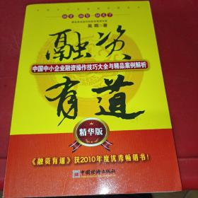 融资有道：中国中小企业融资操作技巧大全与精品案例解析