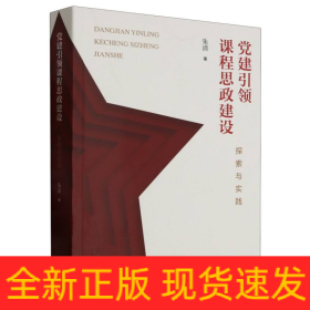 党建引领课程思政建设：探索与实践