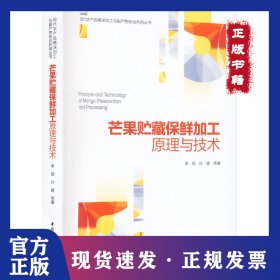 芒果貯藏保鮮加工原理與技術(shù) 9787518439102